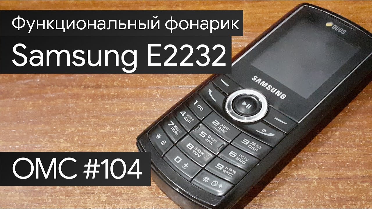 OMC-Review #104 - Обзор на Samsung E2232