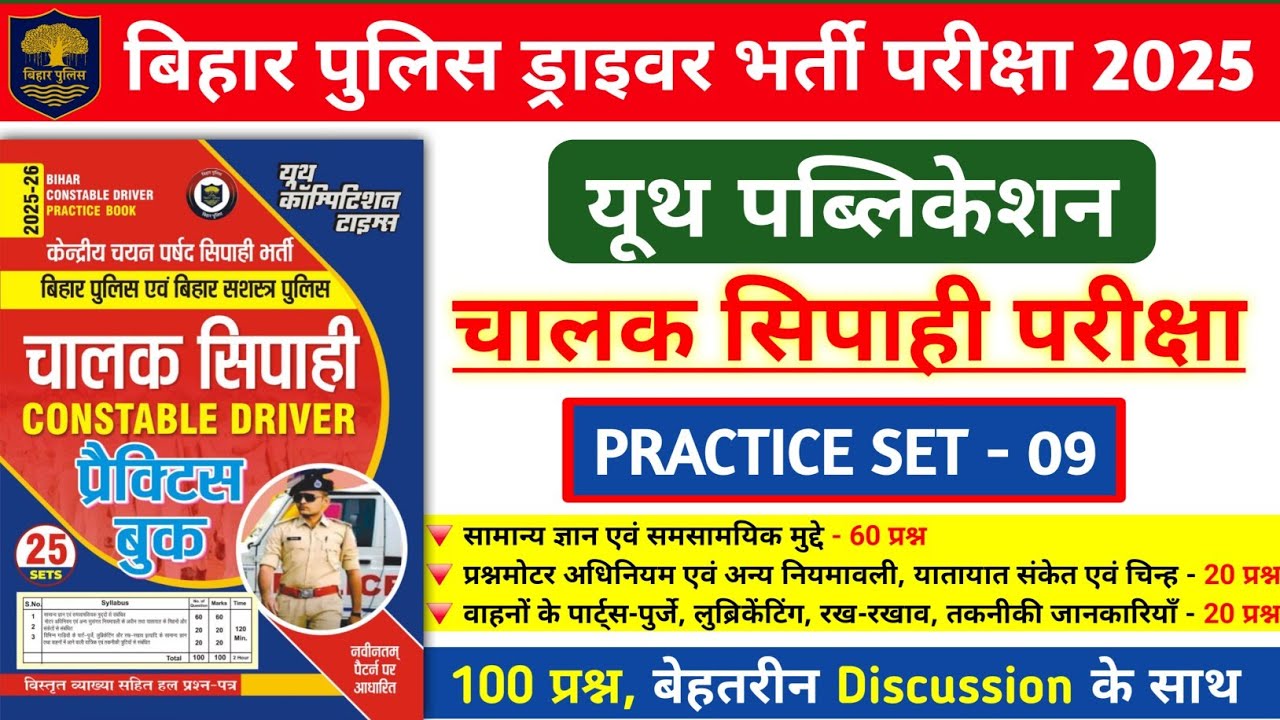 बिहार पुलिस ड्राइवर भर्ती परीक्षा 2025 | Youth Driver Practice Set- 09 | 100 प्रश्नों का Discussion