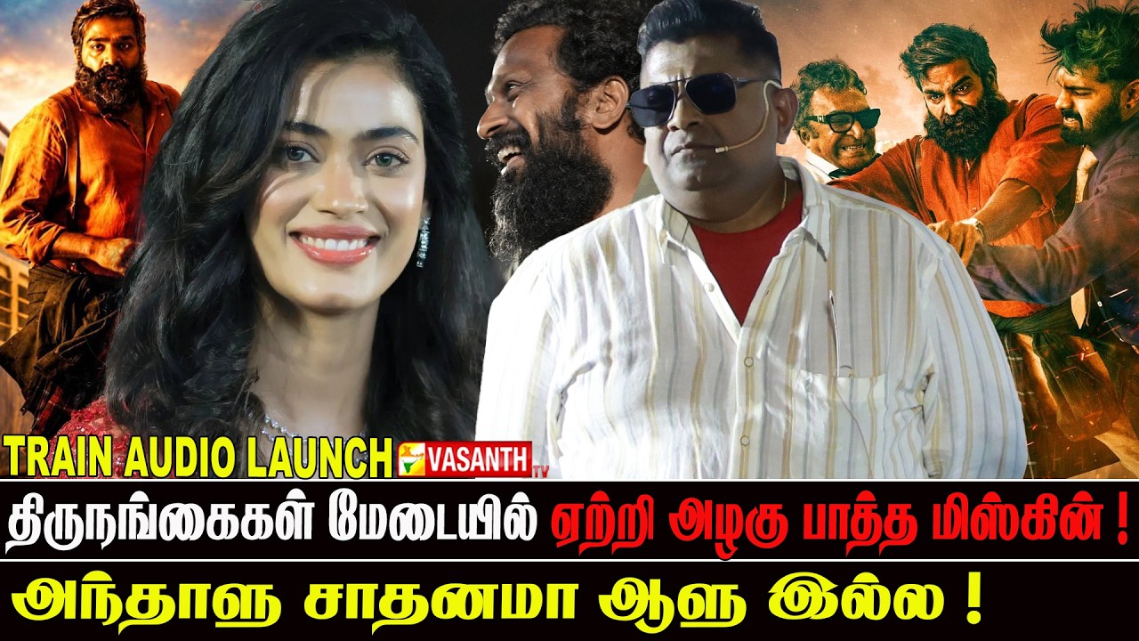 என்னையவே Dance ஆட வெச்சவரு 🤣! - Ameer Speech at Train Audio Launch | Vasanth TV