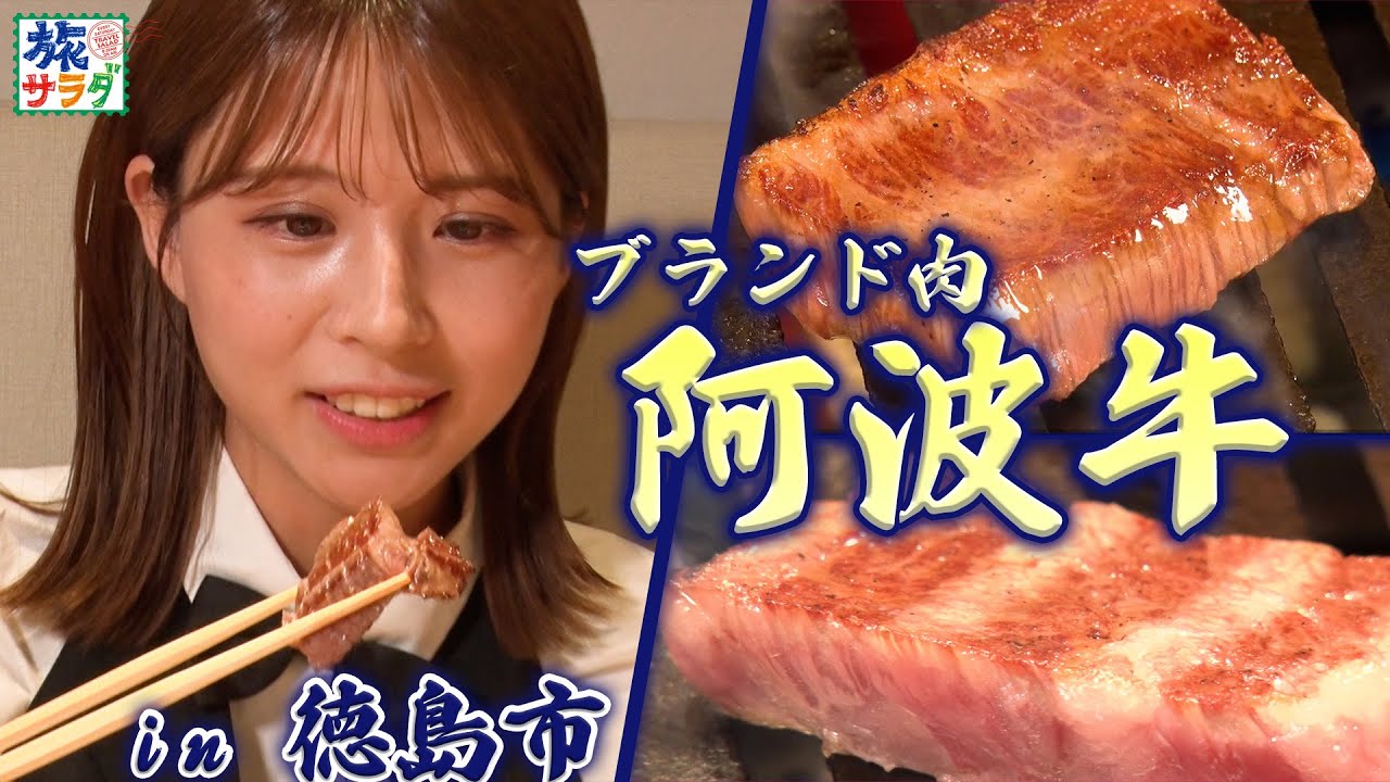 【旨味と甘味✨】これぞ徳島ブランド“阿波牛”！！