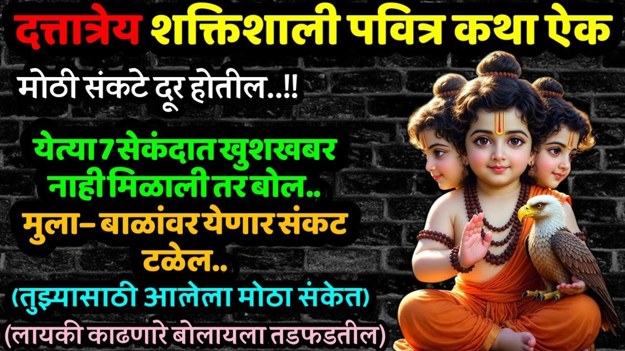 दत्ताची गरुडाची कथा शत्रू वाईटशक्ती गरिबी नाश करेल Marathi motivational story success krishna speech