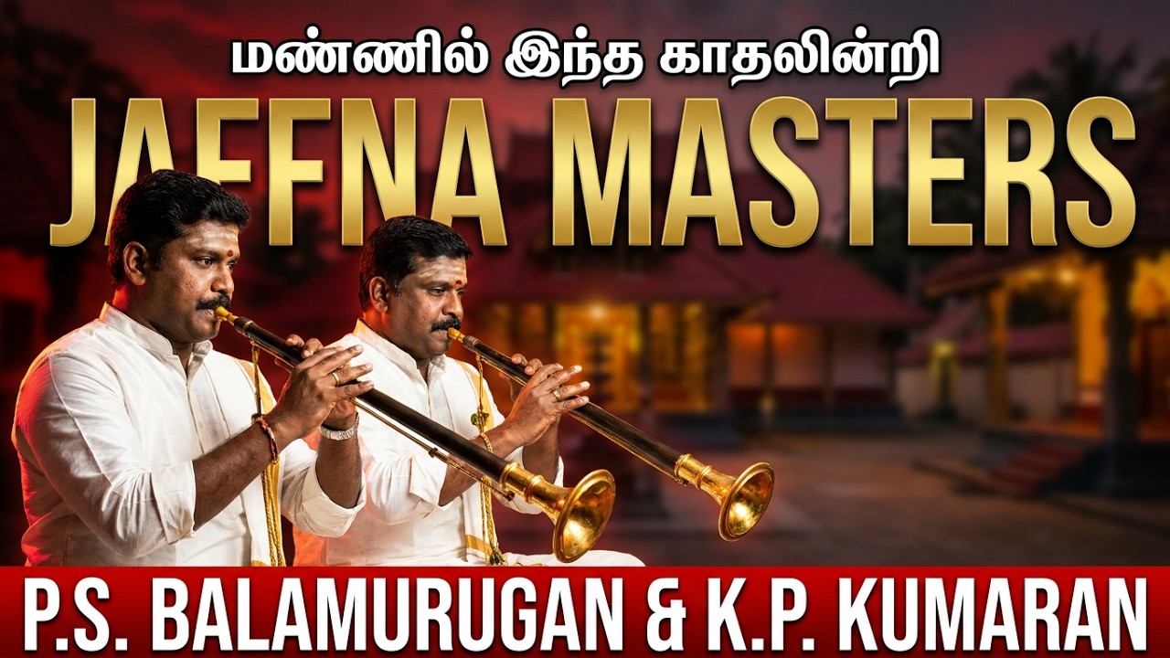 #மண்ணில்#இந்த காதலின்றி |  P.S.BALAMURUGAN & K.P.KUMARAN  #jaffna  #nadaswaram  #nadhaswaram music
