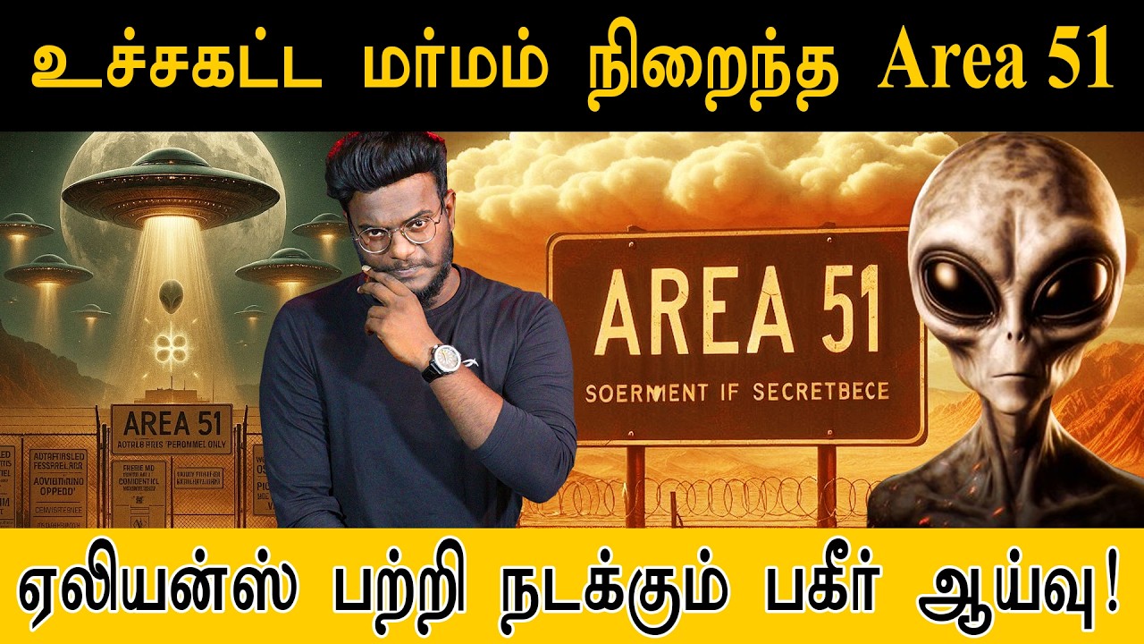 உச்சகட்ட மர்மம் நிறைந்த Area 51.. ஏலியன்ஸ் பற்றி நடக்கும் பகீர் ஆய்வு.. | Mystery of Area 51
