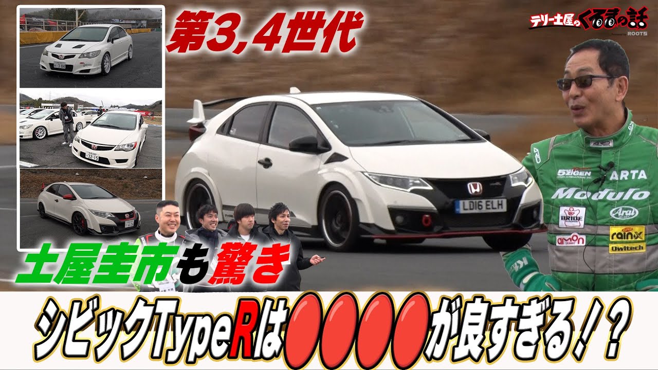 日本750台限定車！ シビックTypeR第3,4世代この乗り味は・・・？【テリー土屋のくるまの話】