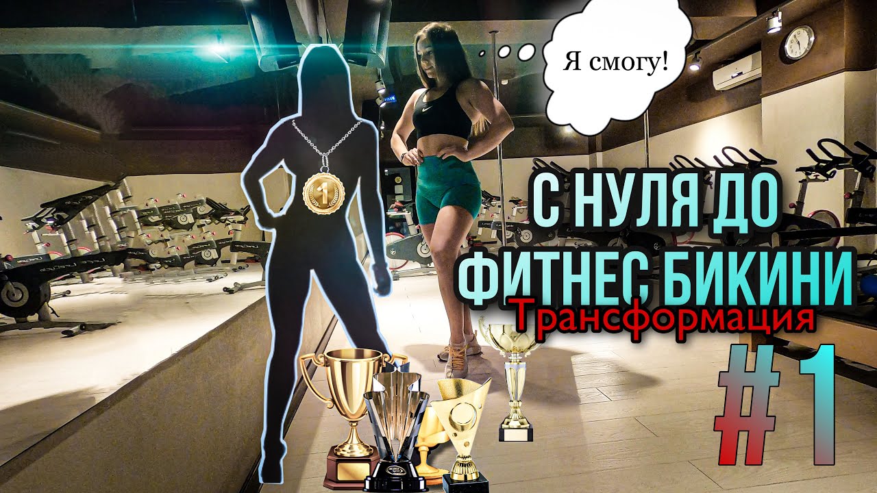 ПОДГОТОВКА К ФИТНЕС БИКИНИ | НАЧАЛО ТРАНСФОРМАЦИИ