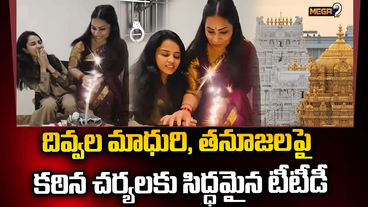 దివ్వెల మాధురి, తనూజలపై టీటీడీ చర్యలు | Divvela Madhuri & Tanuja Tirumala Birthday Celebration