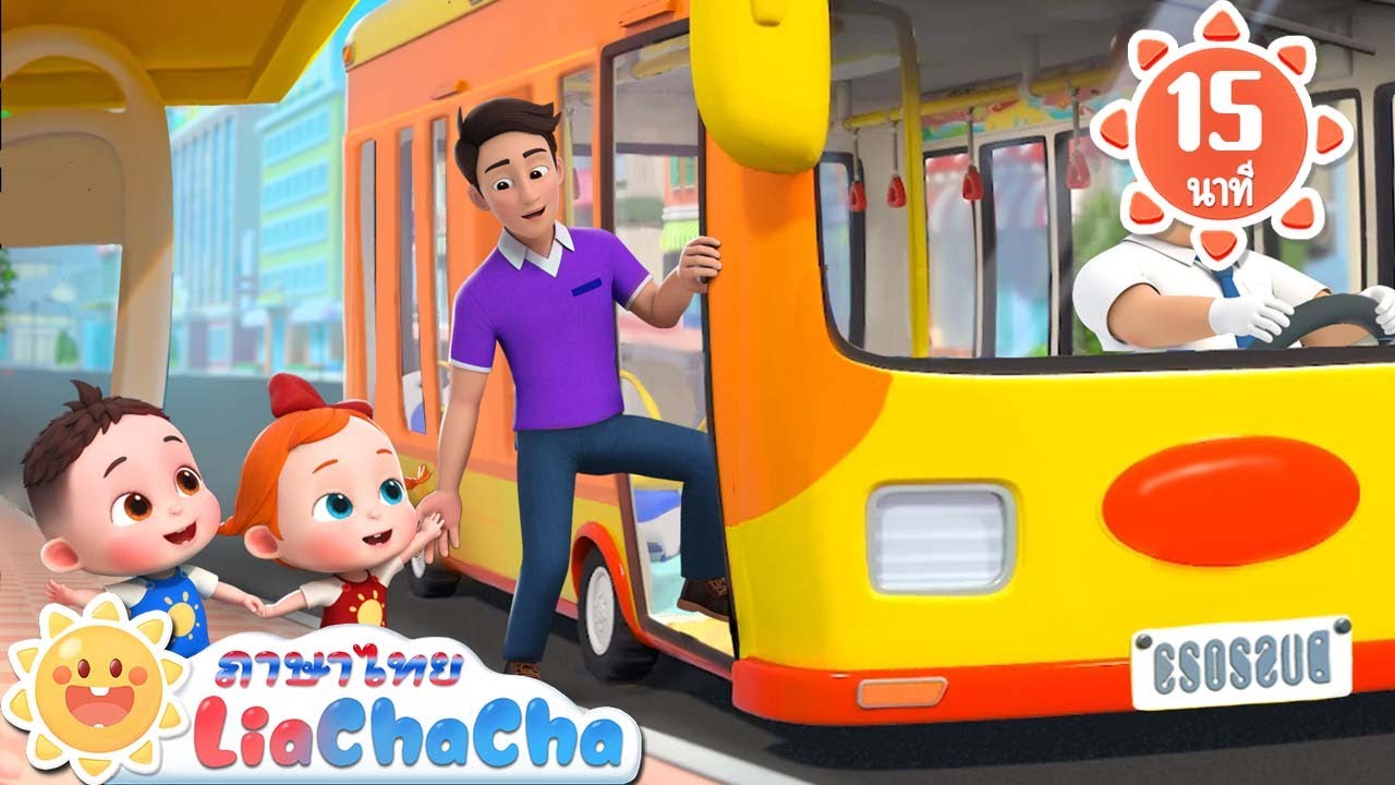 เจ้าล้อรถบบัส 2 | ฤดูใบไม้ผลิอยู่ไหน | เพลงเด็ก | เพลงกล่อมเด็ก | เลอาชาช่า | Kids Song | Lia ChaCha