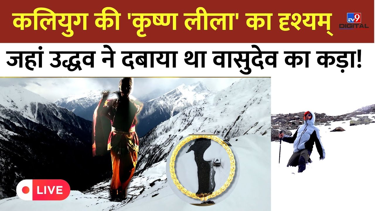 Drishyam LIVE: कलियुग की 'कृष्ण लीला' का दृश्यम् , जहां उद्धव ने दबाया था वासुदेव का कड़ा! -TV9
