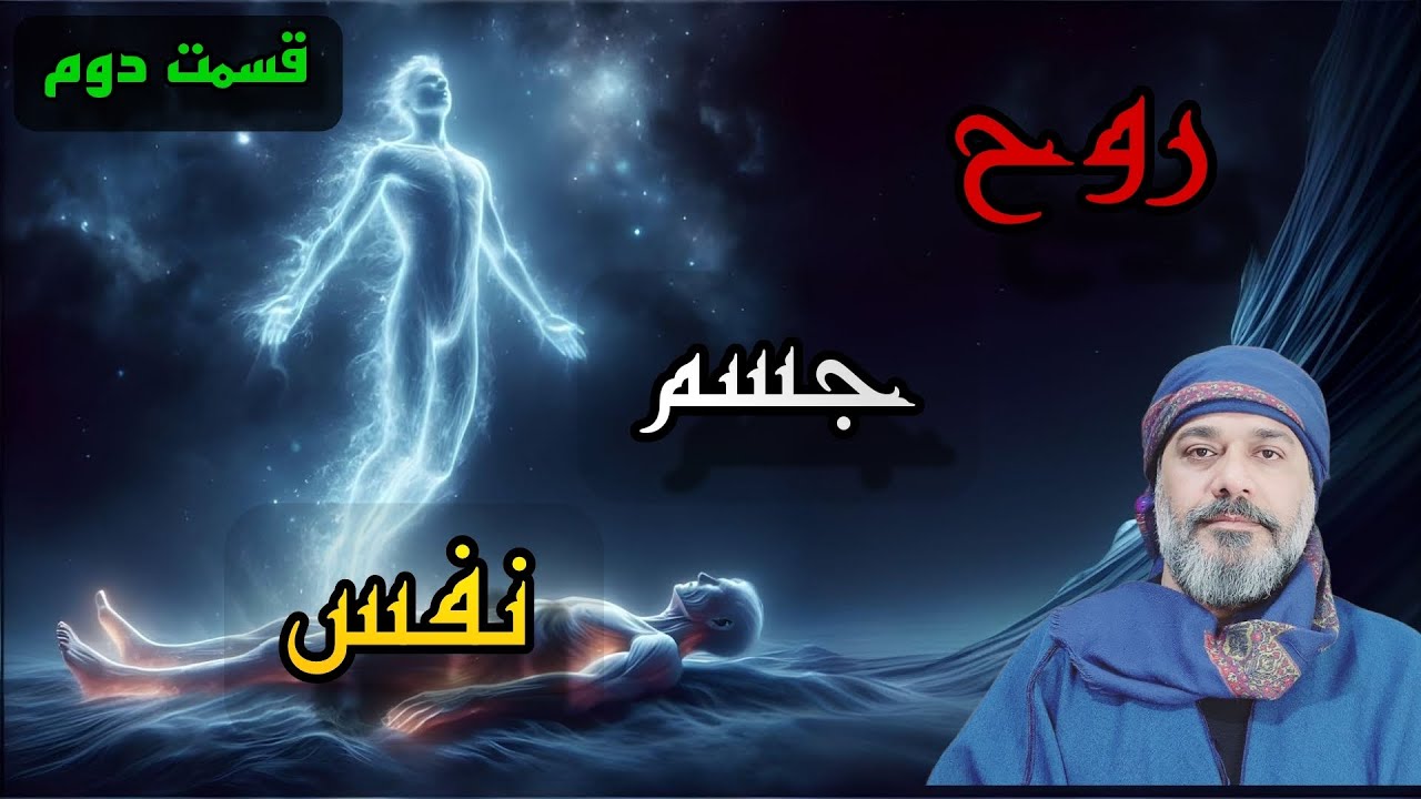 بعد از مرگ چه بر سر روحمان میاید؟ رازهایی‌که شیخ کاوه فاش میکند.💀🌪