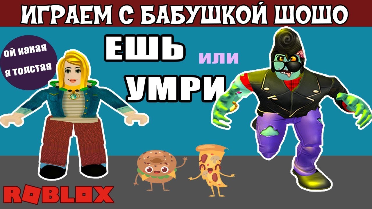 Ешь или умри РОБЛОКС 😅 Смешная бабушка играет в  EAT or DIE ROBLOX / роблокс на русском языке