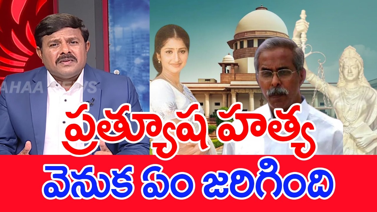 ప్రత్యూష హత్య వెనుక ఏం జరిగింది.. : mahaa vamsi Analysis On Heroine Prathyusha murder mystery