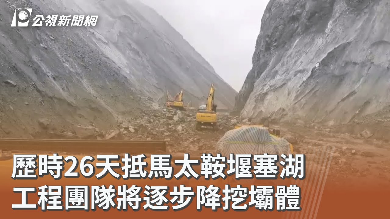 歷時26天抵馬太鞍堰塞湖 工程團隊將逐步降挖壩體｜20251231 公視午間新聞