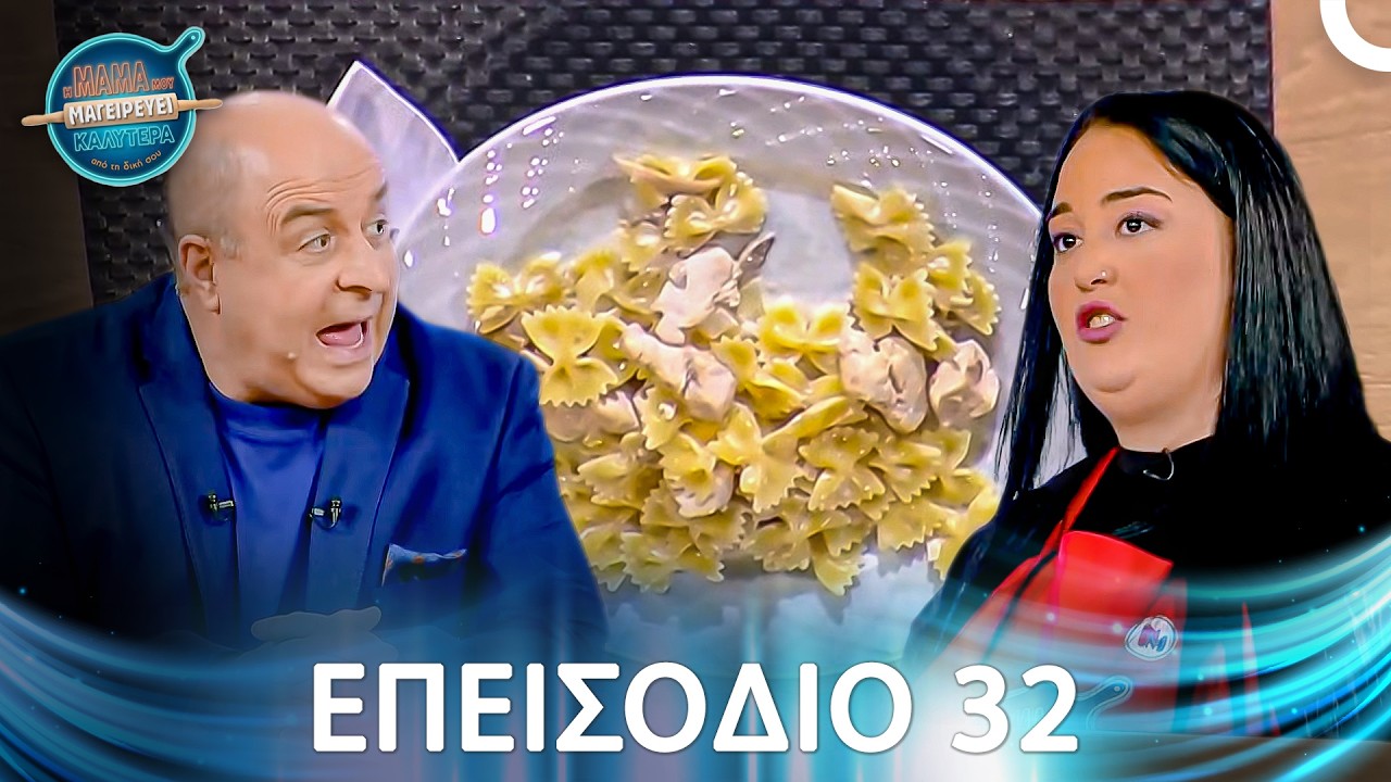 Η Μαμά Μου Μαγειρεύει Καλύτερα Από Τη Δική Σου | Σεζόν 1 - Μακρύ Επεισόδιο 32