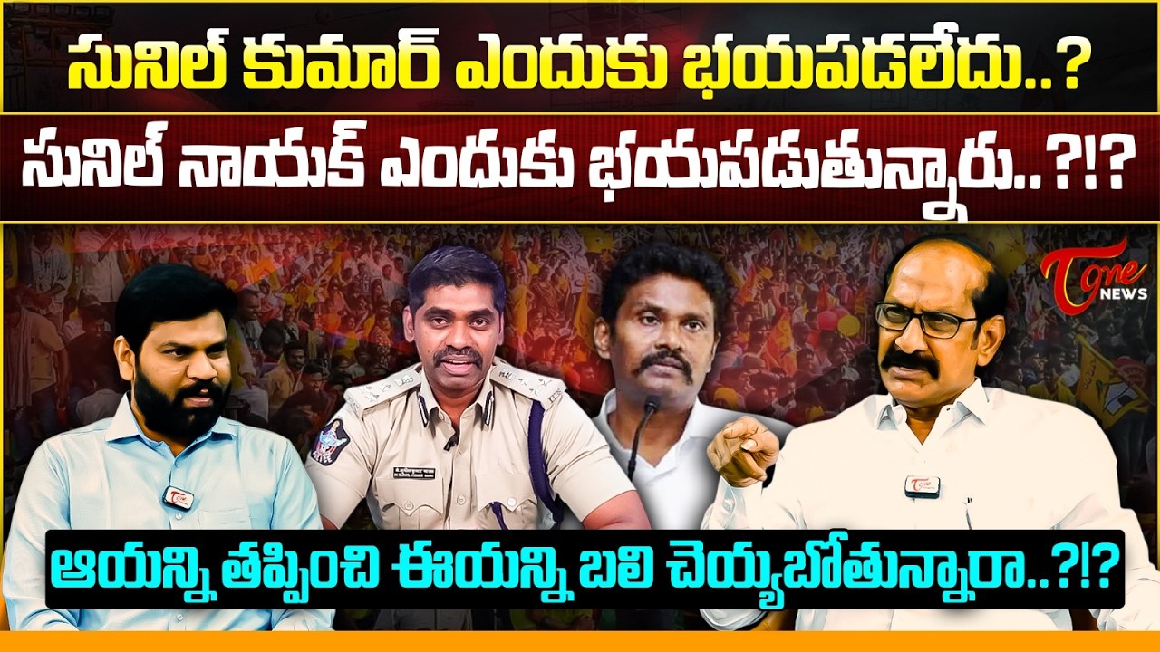 సునీల్ నాయక్ ఎందుకు భయం? | IPS Sunil Naik Arrested in Bihar | Sunil Kumar | Adusumilli Srinivas Rao