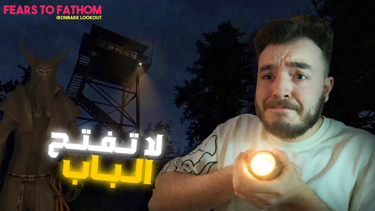 Fears to Fathom | لا تفتح الباب