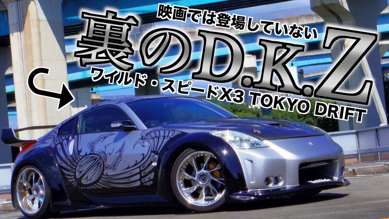 【愛車紹介】53歳がワイスピのフェアレディZ(DK仕様)でドリフト！？