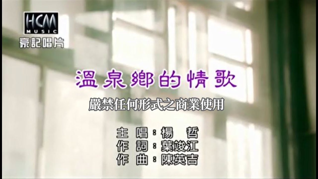 楊哲-溫泉鄉的情歌【KTV導唱字幕】
