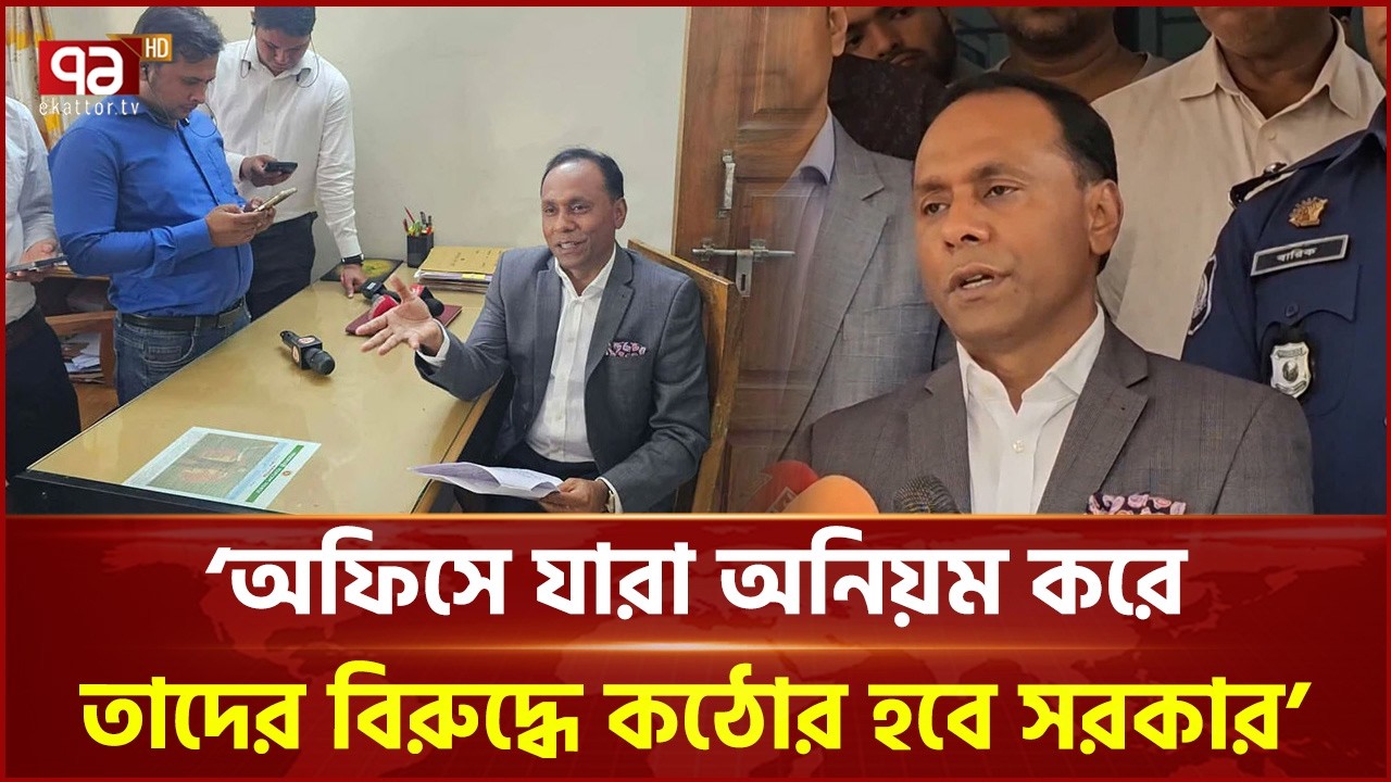 ভূমি অফিসে প্রতিমন্ত্রীর অপেক্ষা, সময়মতো আসেননি কর্মকর্তারা | Land Office | Ekattor TV