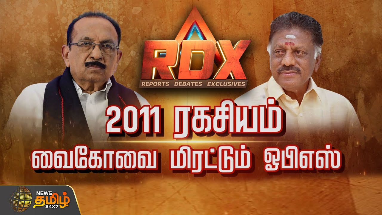 2011 ரகசியம் வைகோவை மிரட்டும் ஓபிஎஸ் | RDX | vaiko