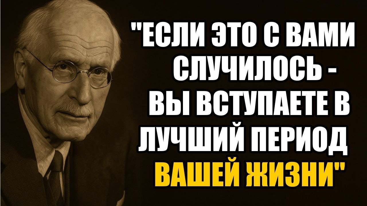 Признаки того, что ВСЁ САМОЕ ХОРОШЕЕ только НАЧИНАЕТСЯ — Carl Jung