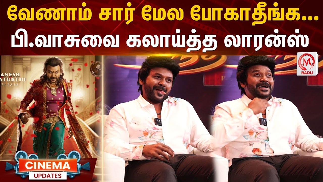 வேணாம் சார் மேல போகாதீங்க... பி.வாசுவை கலாய்த்த லாரன்ஸ் | Chandramuki 2 Team Fun Interview