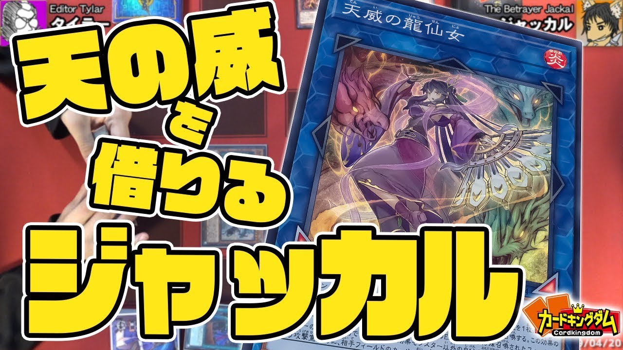 懐かしの竜星とのコラボ!? ジャッカル「天威」vs タイラー「空牙団」