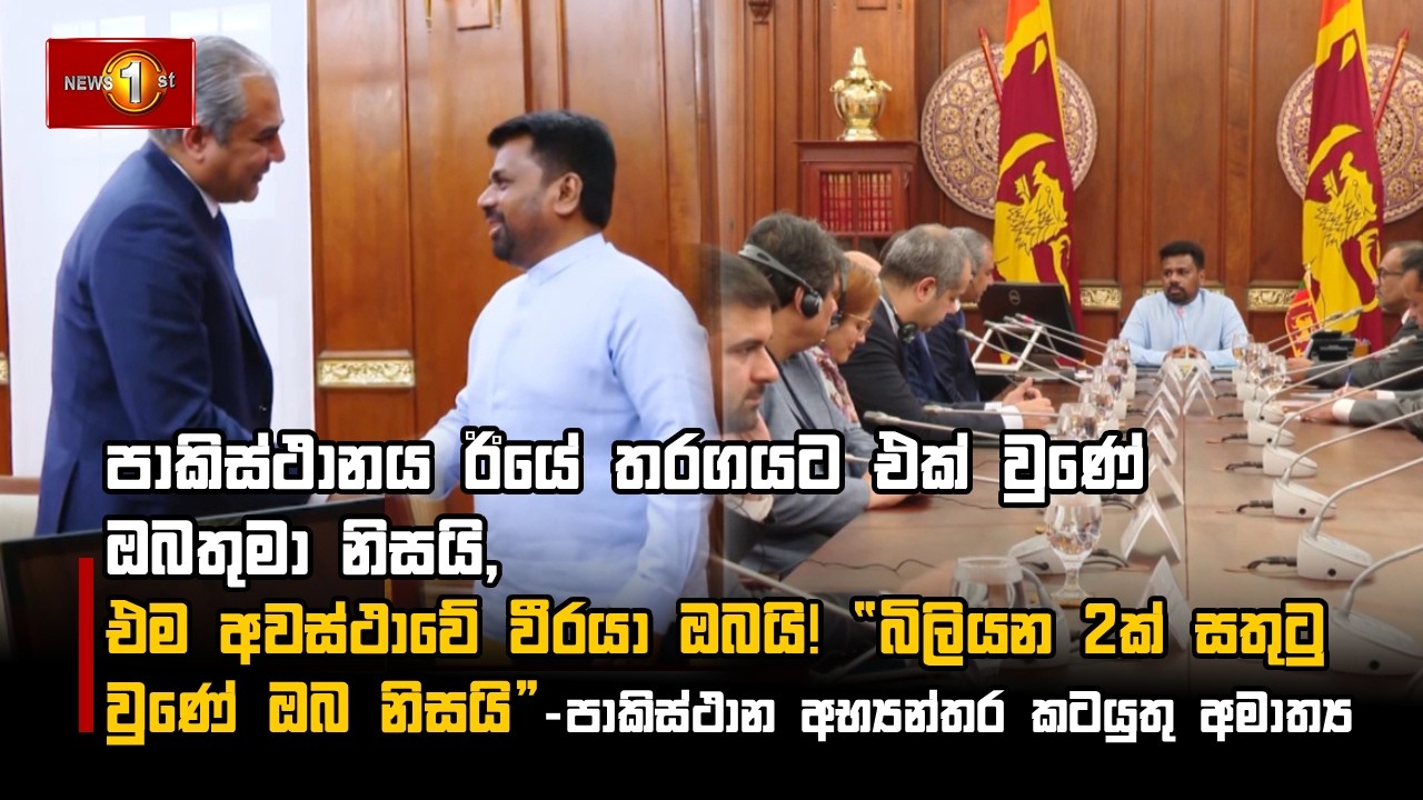 පාකිස්ථානය ඊයේ තරගයට එක් වුණේ ඔබතුමා නිසයි,එම අවස්ථාවේ වීරයා ඔබයි! “බිලියන 2ක් සතුටු වුණේ ඔබ නිසයි”