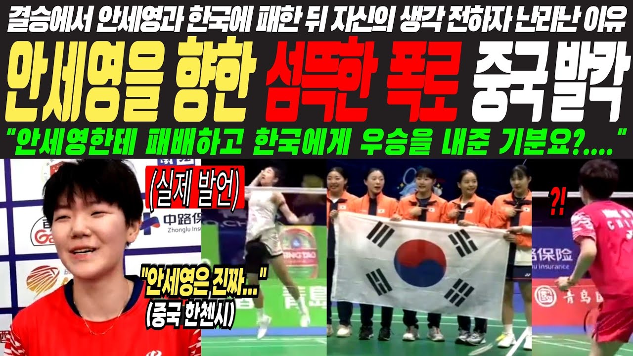 안세영 한테 패배하고 우승을 한국에게 내준 기분이요?!