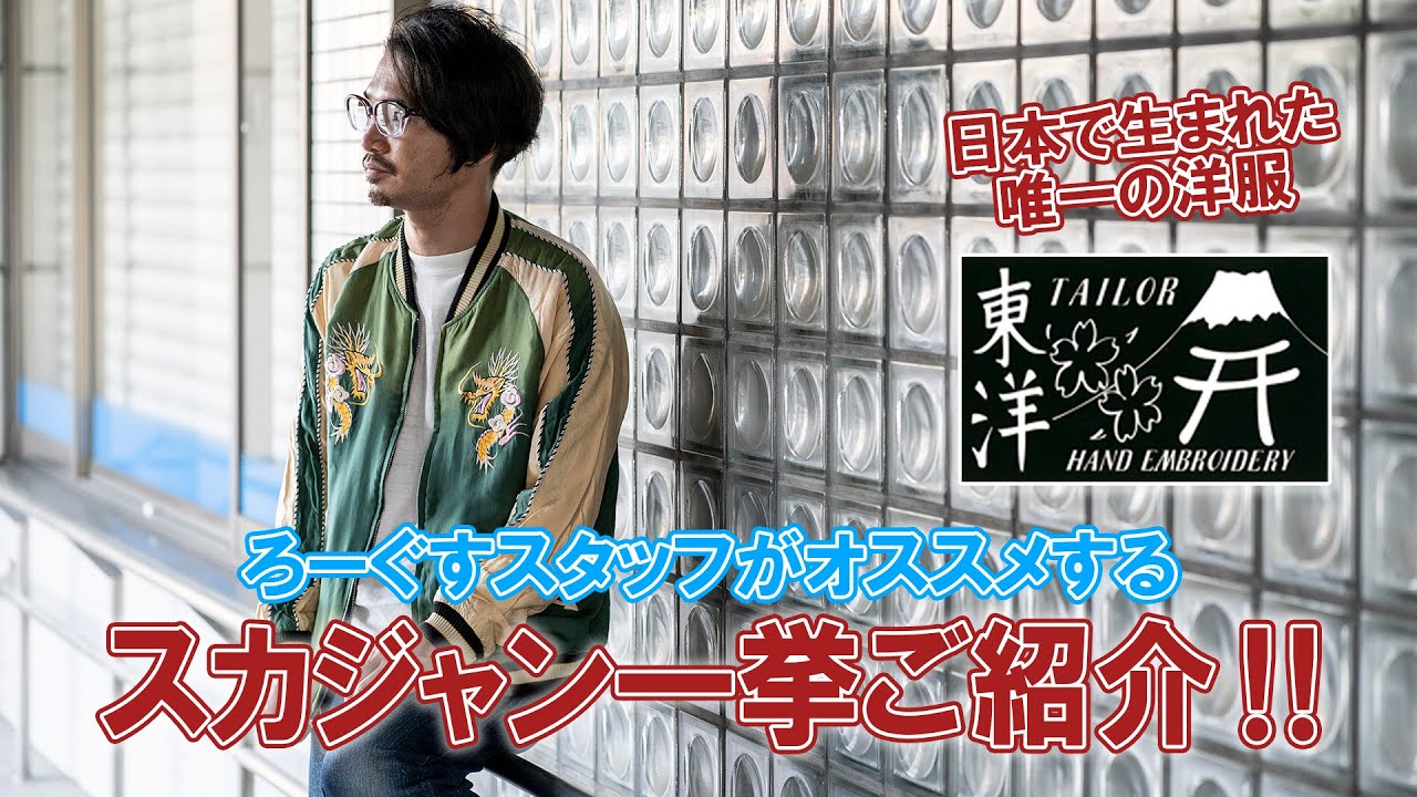 【テーラー東洋】新作から別注モデルまで スタッフがオススメするスカジャンをご紹介！