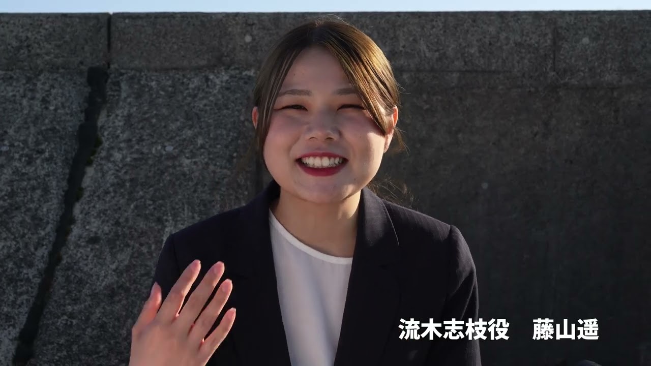 志枝役・藤山遥が語る『干潟の空に出会って』｜役への想いと撮影秘話