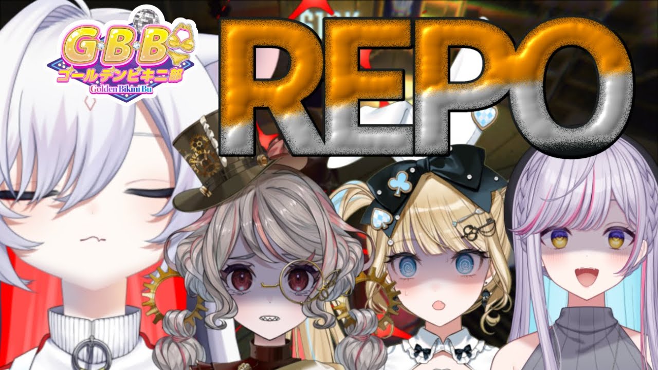 【 R.E.P.O. 】化け物に負けずゴールデンに輝け！【 GBB 】#steam #コラボ配信