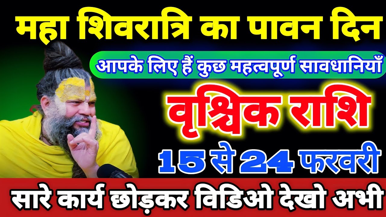 वृश्चिक राशि वालों 15 से 24 फरवरी महा शिवरात्रि का पावन दिन आपके लिए हैं कुछ महत्वपूर्ण सावधानियाँ। 
