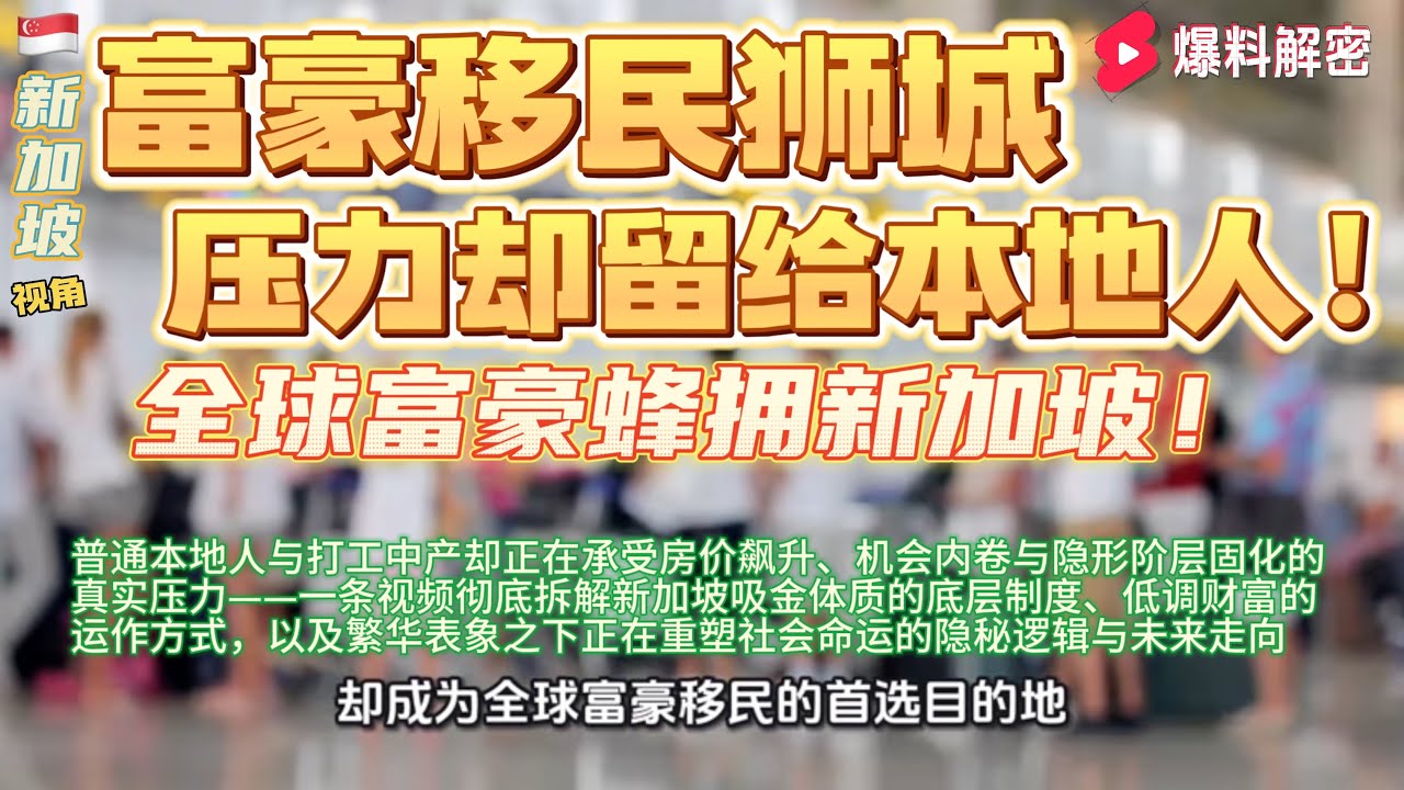 全球富豪为何蜂拥新加坡？深度揭秘背后的隐秘财富逻辑与社会真相，让普通人看得到繁华却感受不到的压力、阶层鸿沟、职场竞争与未来趋势全面曝光#香港#臺灣#新加坡#馬來西亞 #華人 #美國