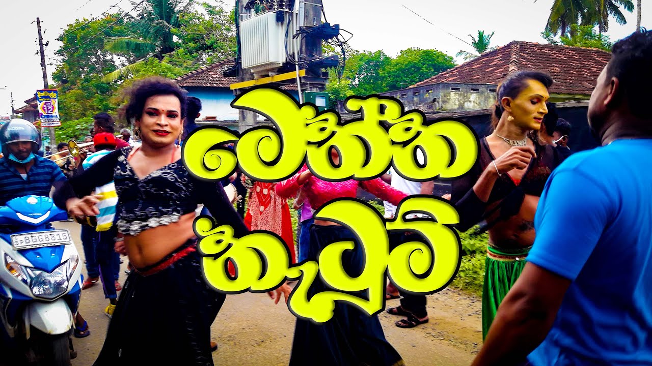 Kawadi Wedding Dance | Home Coming | Sri Lanka 🇱🇰 #weddingfunnyvideo #weddingfunny #weddingfun