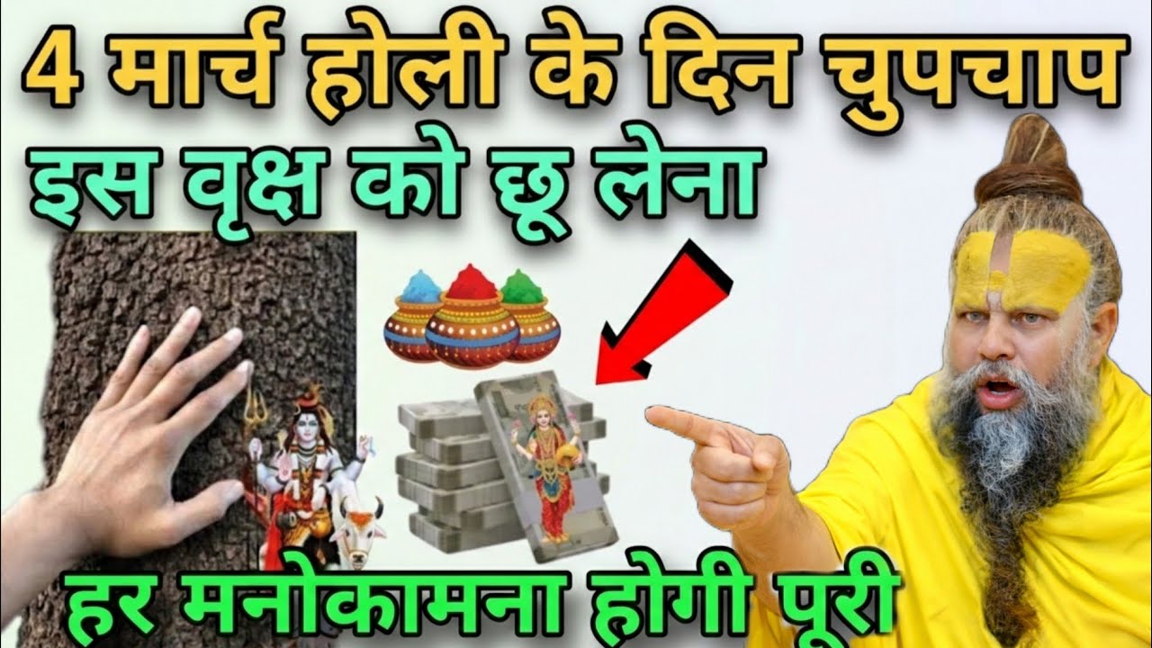 4 मार्च होली का गुप्त उपाय 😱 बस इस पेड़ को छू लेना | Premanand Maharaj