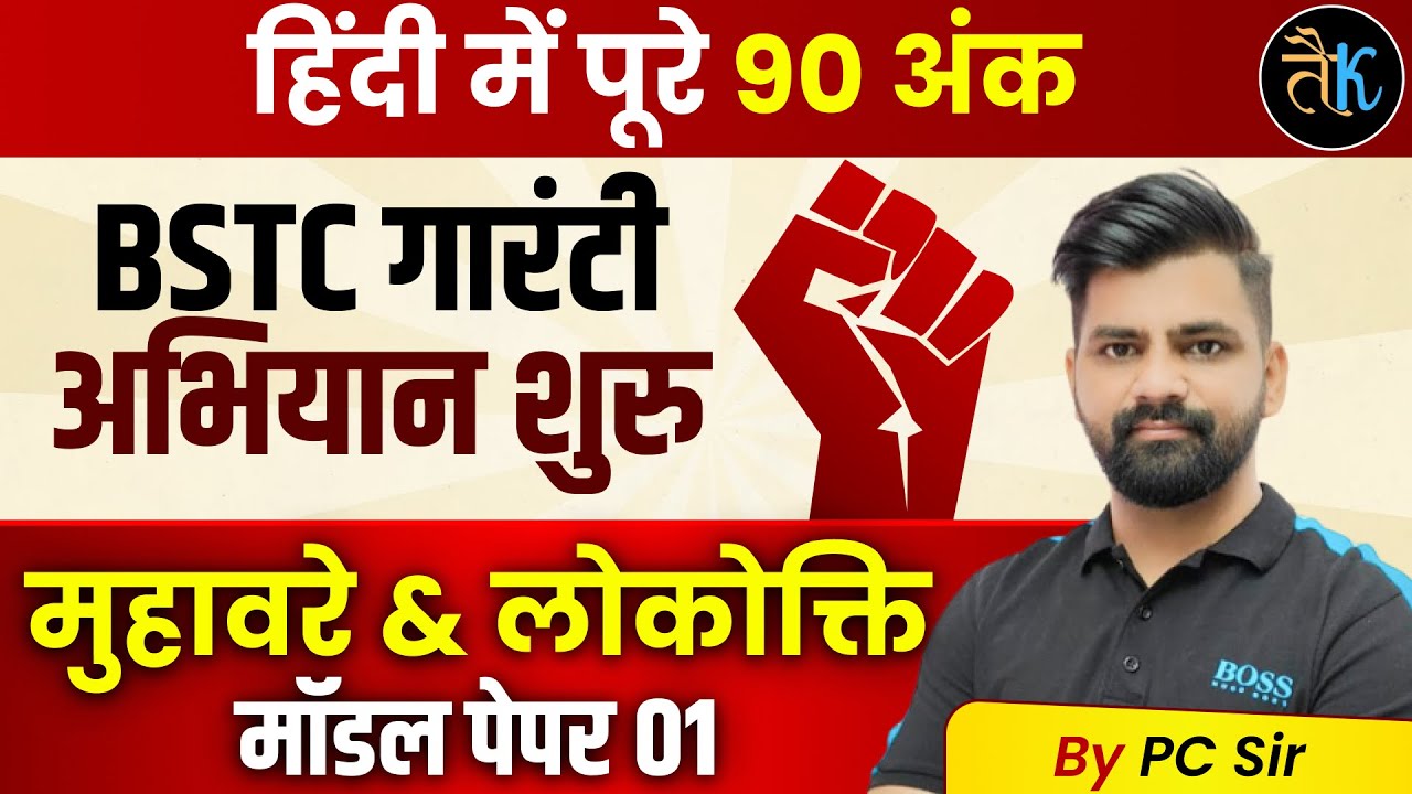 BSTC 2026 | Bstc Hindi Classes 2026 | BSTC Online Classes 2026 | Bstc Hindi Classes 2026 By PC Sir