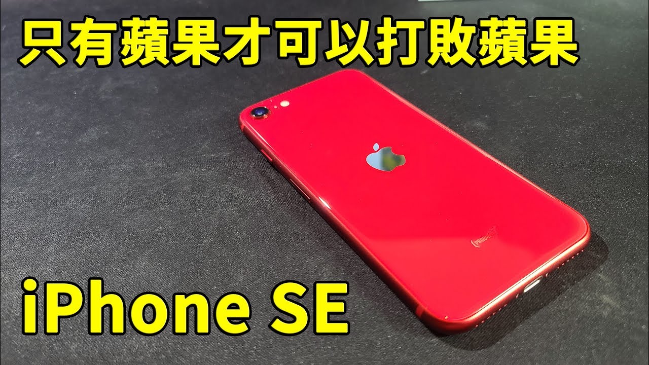 iPhone SE - 只有蘋果才可以打敗蘋果 開箱 評測 上手 （ iPhone SE 二代 ）  || 好放HaveFun