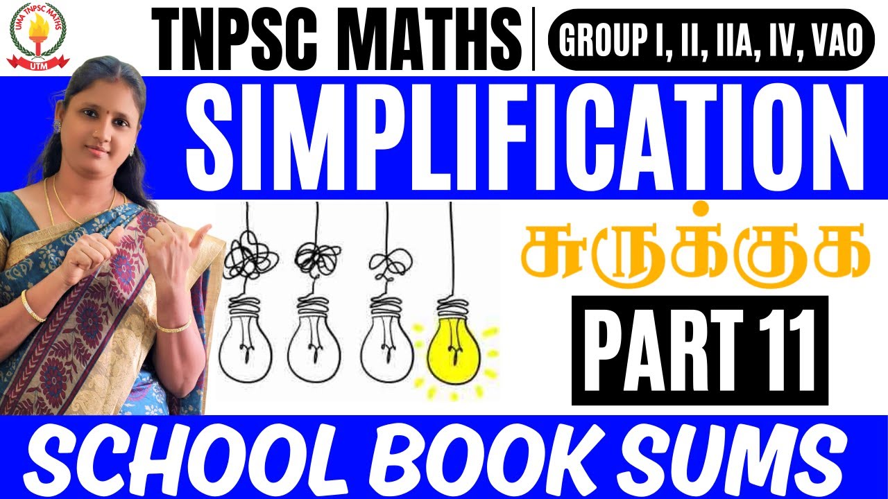 🏆🎯TNPSC MATHS | PART - 11 |💥SIMPLIFICATION | சுருக்குக கணக்குகள் 💥UMA TNPSC MATHS🎯🏆