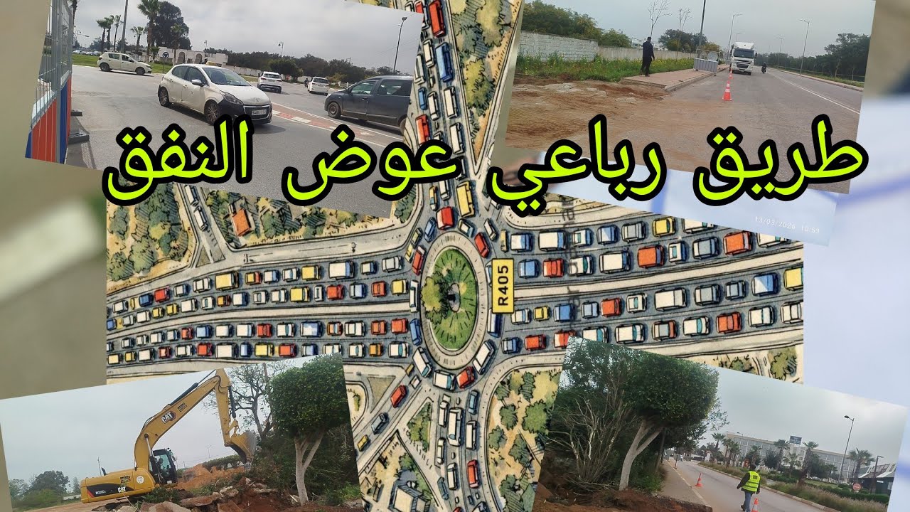 سيثم انجاز طريق رباعية عوض النفق الذي كان ينتظره الجميع في اكبر مدارة بالقنيطرة المعرض .