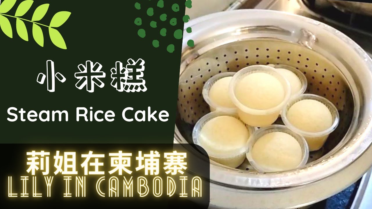 #24 简单又好吃的《小米糕》 | Steam Rice Cake |【莉姐在柬埔寨 Lily in Cambodia】