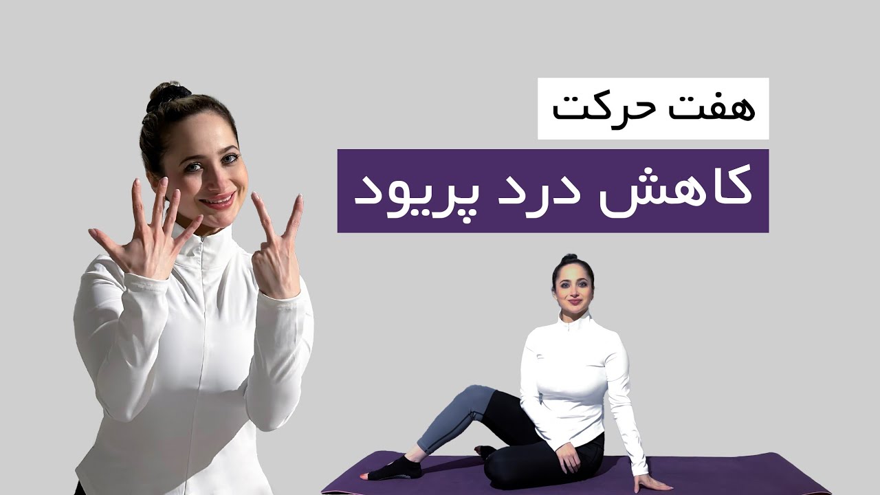 هفت حرکت کاهش درد پریود|ورزش دوران پریودی|Exercise during period