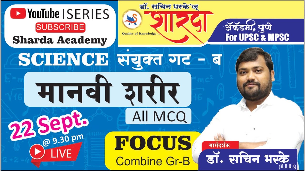 Science By - डॉ . सचिन भस्के सर |  मानवी शरीर  @ ALL MCQ # FOCUS COMBINE GR - B