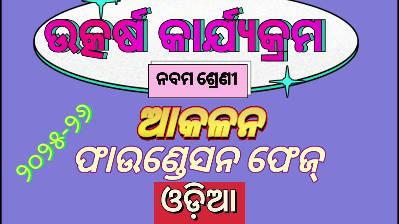 ଆକଳନ // Foundation Phase// Utkarsh Odia// Class 9// assessment @memorableclips-n6s 