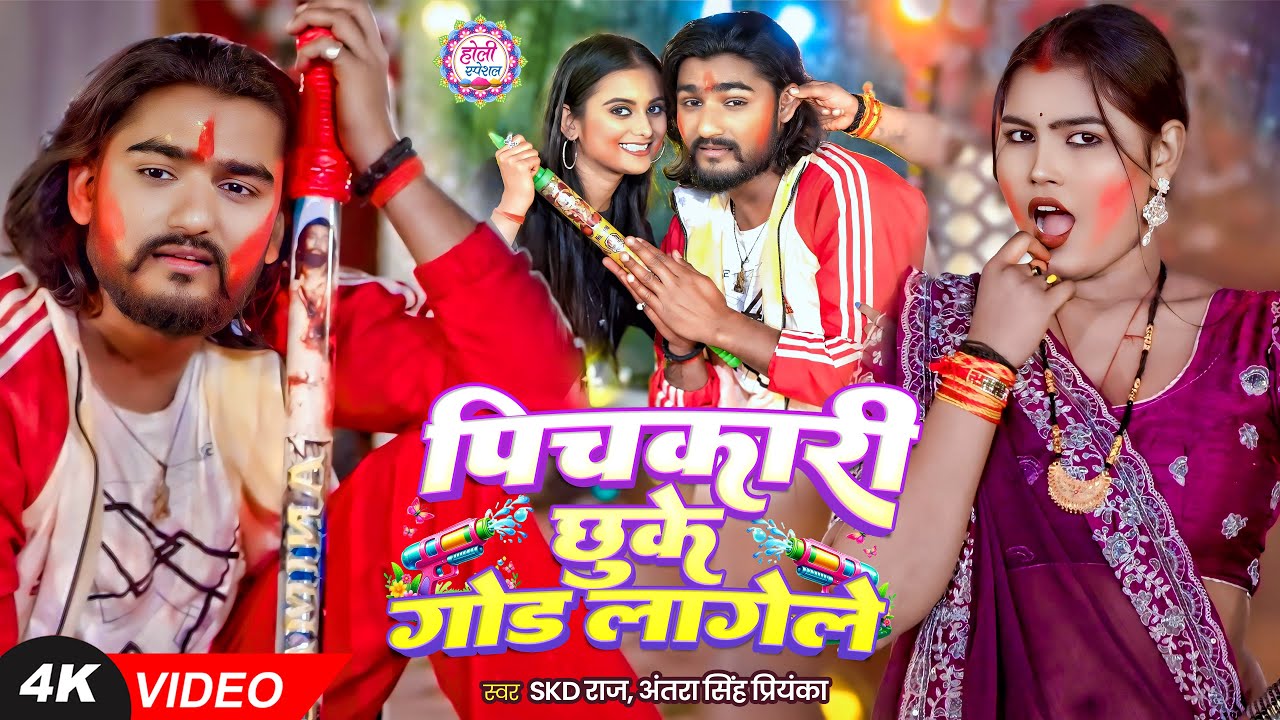 #Video | पिचकारी छुके गोड़ लागेले | #SKD Raj, #Antra Singh Priyanka | Bhojpuri Holi Song 2026