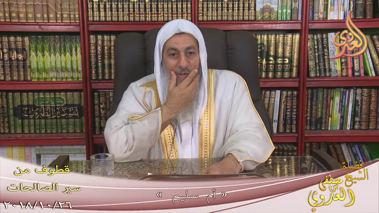 قطوف من سير الصالحات 4 (  أم سليم ) للشيخ مصطفى العدوي تاريخ 26 10 2018 للشيخ مصطفى العدوي