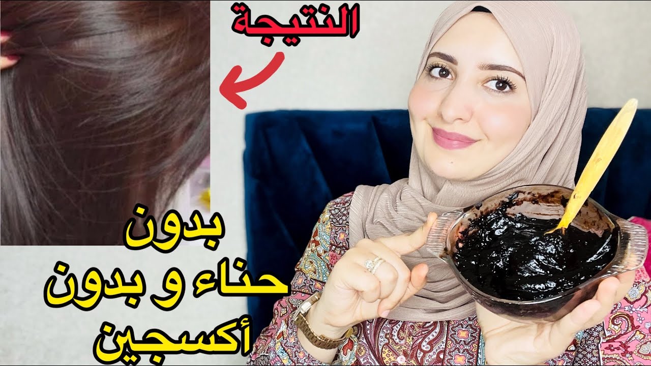 ‎اقسم بالله صباغة الشعر باللون البني طبيعية بدون حناء كتغطي شيب من اول استعمال نتيجة ف الفيديو