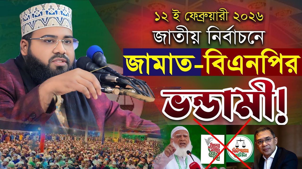 ২০২৬ সালের জাতীয় নির্বাচনে জামাত-বিএনপির ভন্ডামী! || মুফতী আসাদুল্লাহ সাইফী