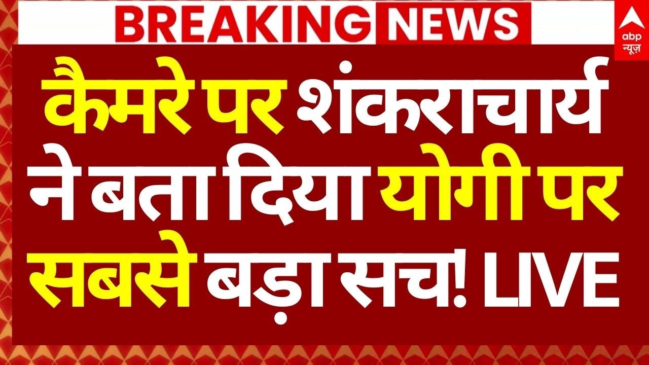 Avimukteshwaranand Vs CM Yogi News LIVE: कैमरे पर शंकराचार्य ने बता दिया योगी पर सबसे बड़ा सच!