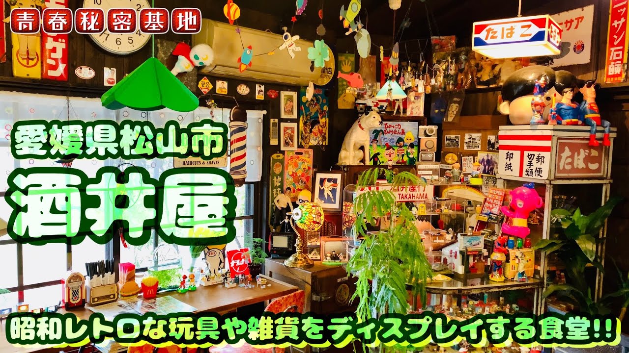 【酒井屋】昭和レトロコレクターの姉妹が切り盛りする懐かしい雰囲気の食堂‼︎拘りのディスプレイに沢山のお宝アイテムに囲まれた映える店内。