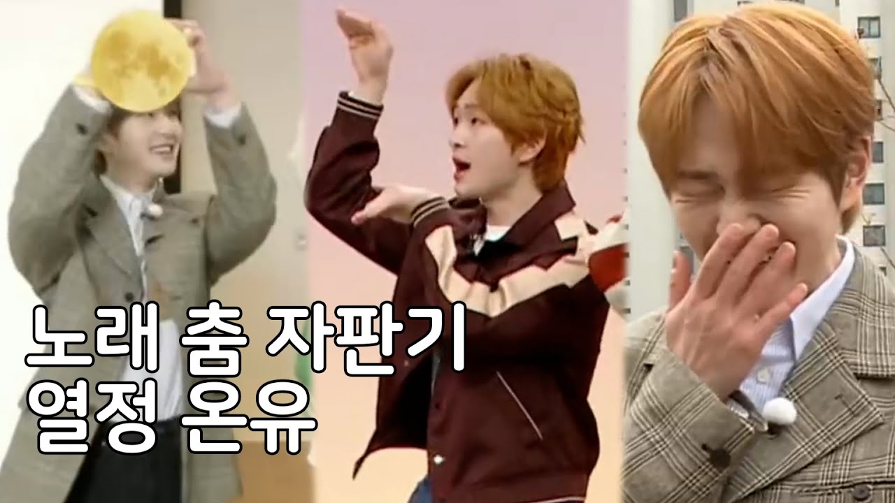 노래 춤 자판기 열정 온유